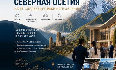 Северная Осетия для корпоративных поездок: почему появляется новое MICE-направление